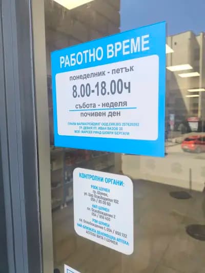 Аптеки Prime Шумен