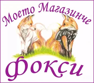 Персонализирани подаръци Фокси