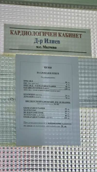 АМБУЛАТОРИЯ ЗА СПЕЦИАЛИЗИРАНА МЕДИЦИНСКА ПОМОЩ-ИНДИВИДУАЛНА ПРАКТИКА - Д-Р ОГНЯН ИЛИЕВ