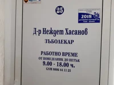 АМБУЛАТОРИЯ ЗА ПЪРВИЧНА ДЕНТАЛНА ПОМОЩ-ИНДИВИДУАЛНА ПРАКТИКА - Д-Р НЕЖДЕТ ХАСАНОВ