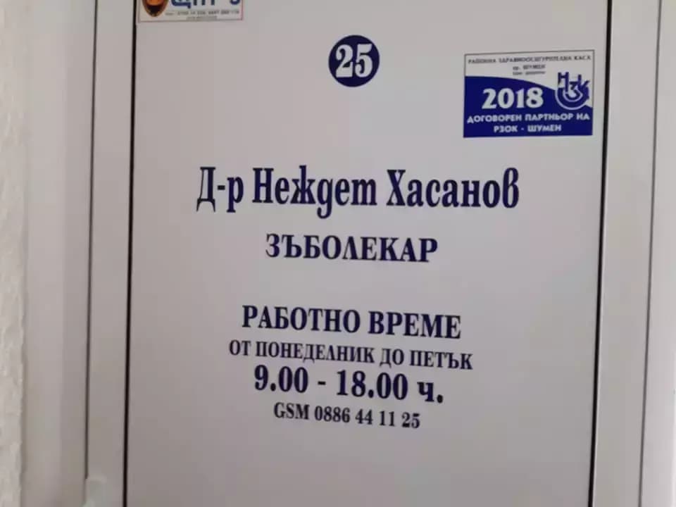 АМБУЛАТОРИЯ ЗА ПЪРВИЧНА ДЕНТАЛНА ПОМОЩ-ИНДИВИДУАЛНА ПРАКТИКА - Д-Р НЕЖДЕТ ХАСАНОВ