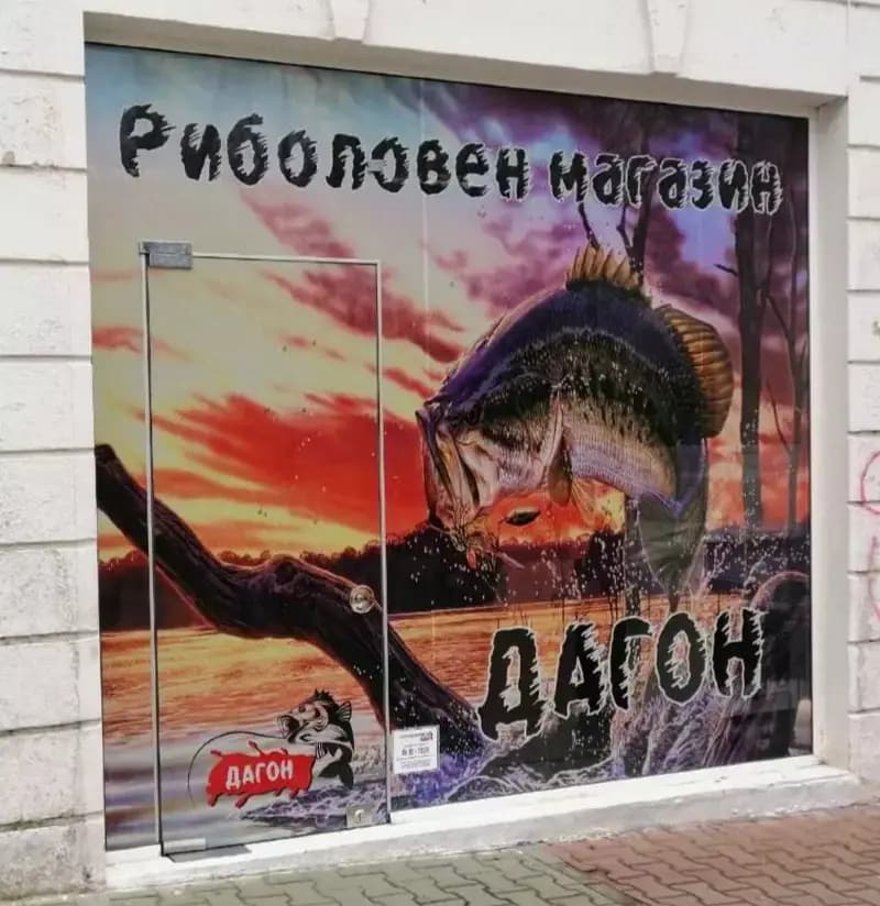 Риболовен магазин Дагон и онлайн магазин за риболовни стоки https://dagon.eu/