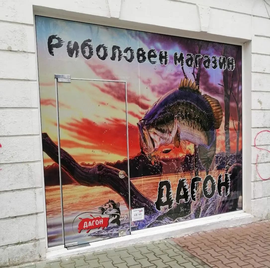 Риболовен магазин Дагон и онлайн магазин за риболовни стоки https://dagonfish.bg/