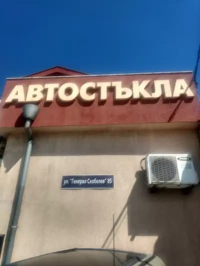 Автостъкла Кобра - Шумен