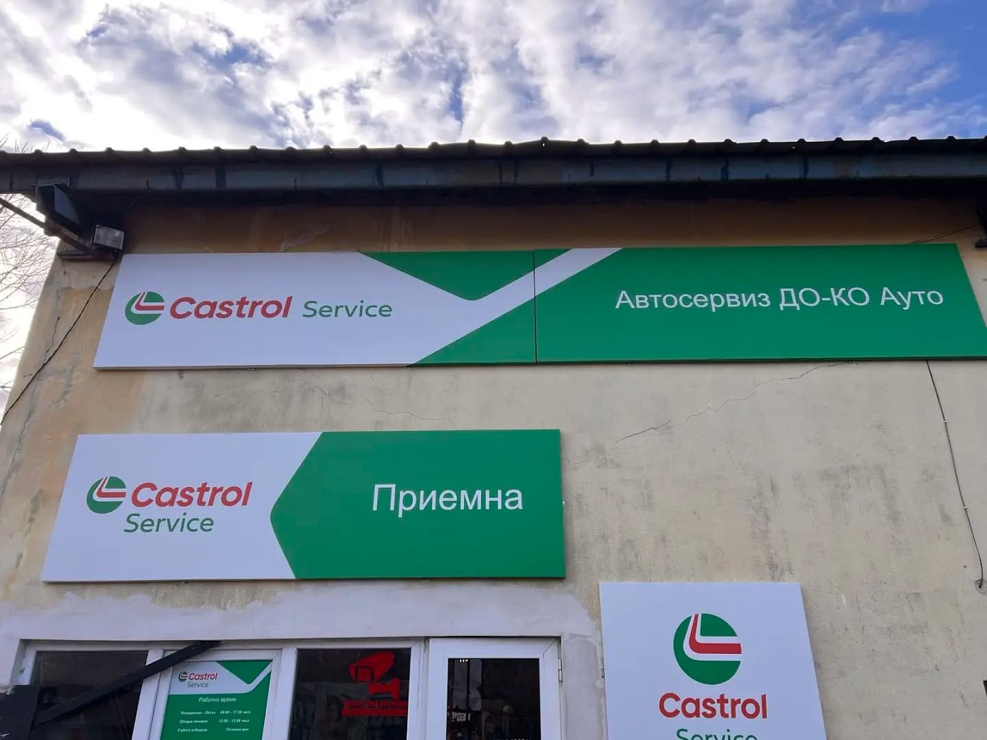 Castrol Service Автоcервиз До-Ко Ауто