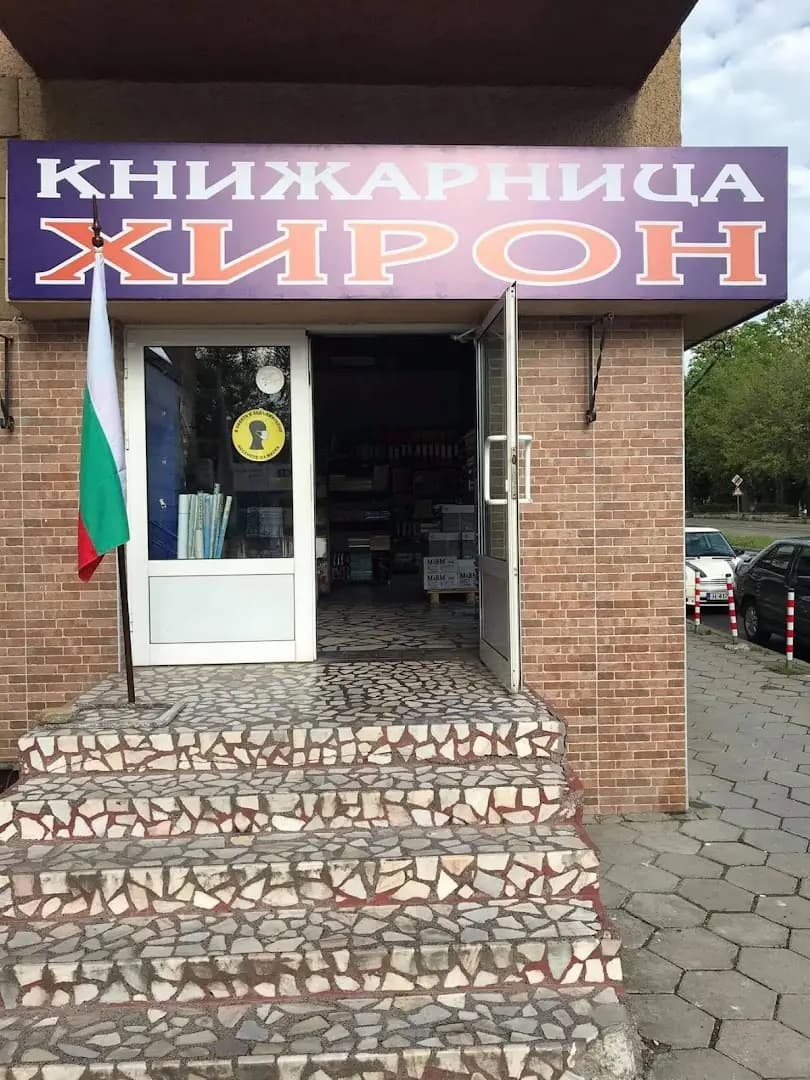 Книжарница "Хирон" - гр.Шумен