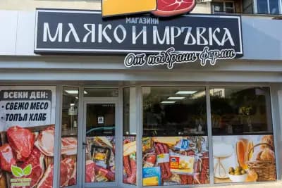 Мляко и мръвка 2