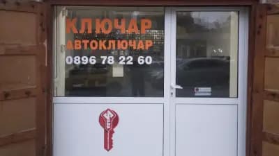 Ключар и Автоключар Шумен Locksmith