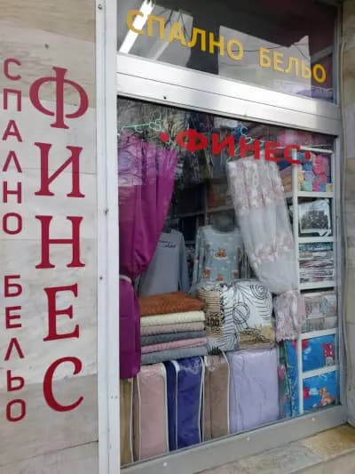 Спално бельо "Финес" и магазин за детски обувки ''Мики Маус''.