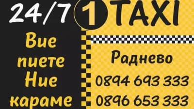 1 ТАКСИ РАДНЕВО - ONE TAXI Radnevo