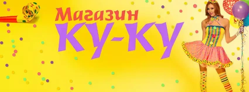 Ку-Ку Магазин