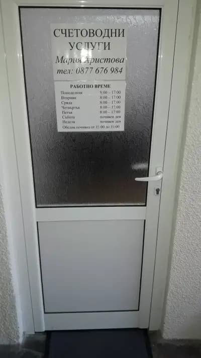 "Счетоводна кантора Мария Христова"