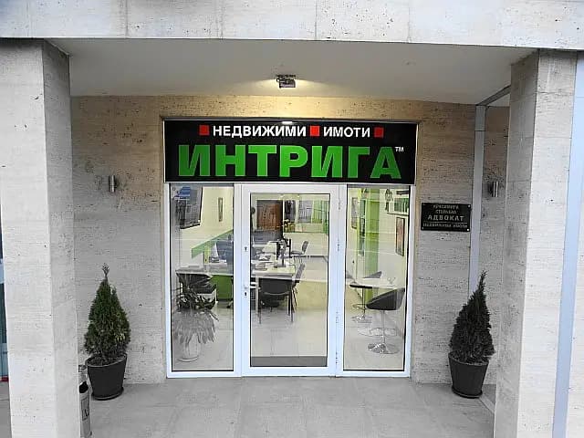 Интрига Недвижими Имоти