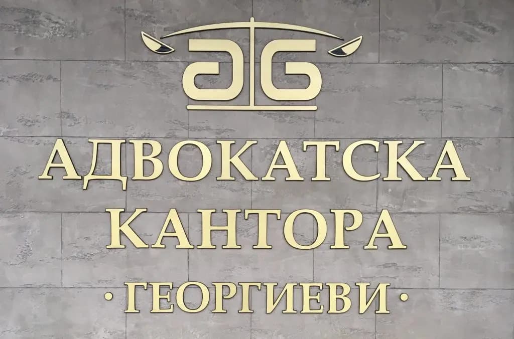 Адвокатска Кантора Георгиеви