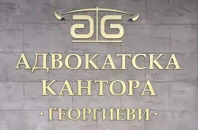 Адвокатска Кантора Георгиеви