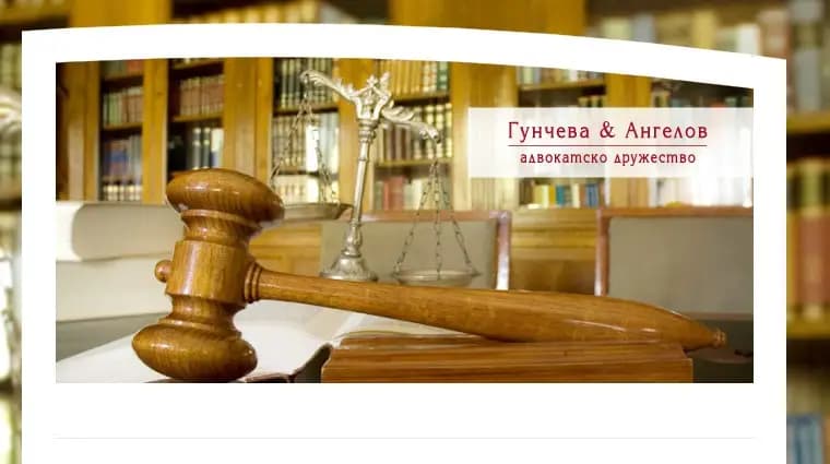 АДВОКАТСКО ДРУЖЕСТВО „ГУНЧЕВА и АНГЕЛОВ”
