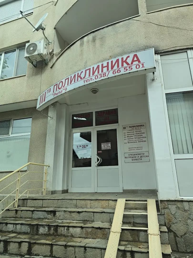 ТРЕТА ПОЛИКЛИНИКА