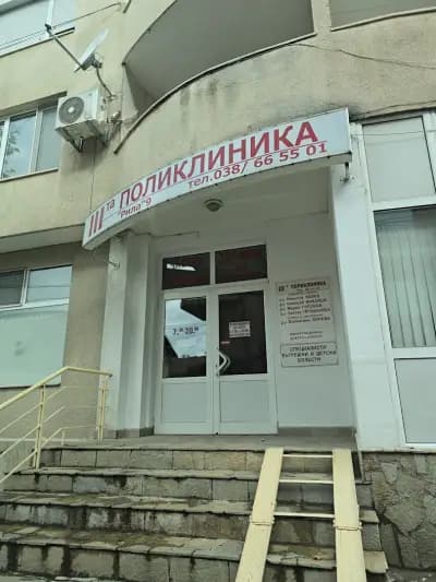 ТРЕТА ПОЛИКЛИНИКА