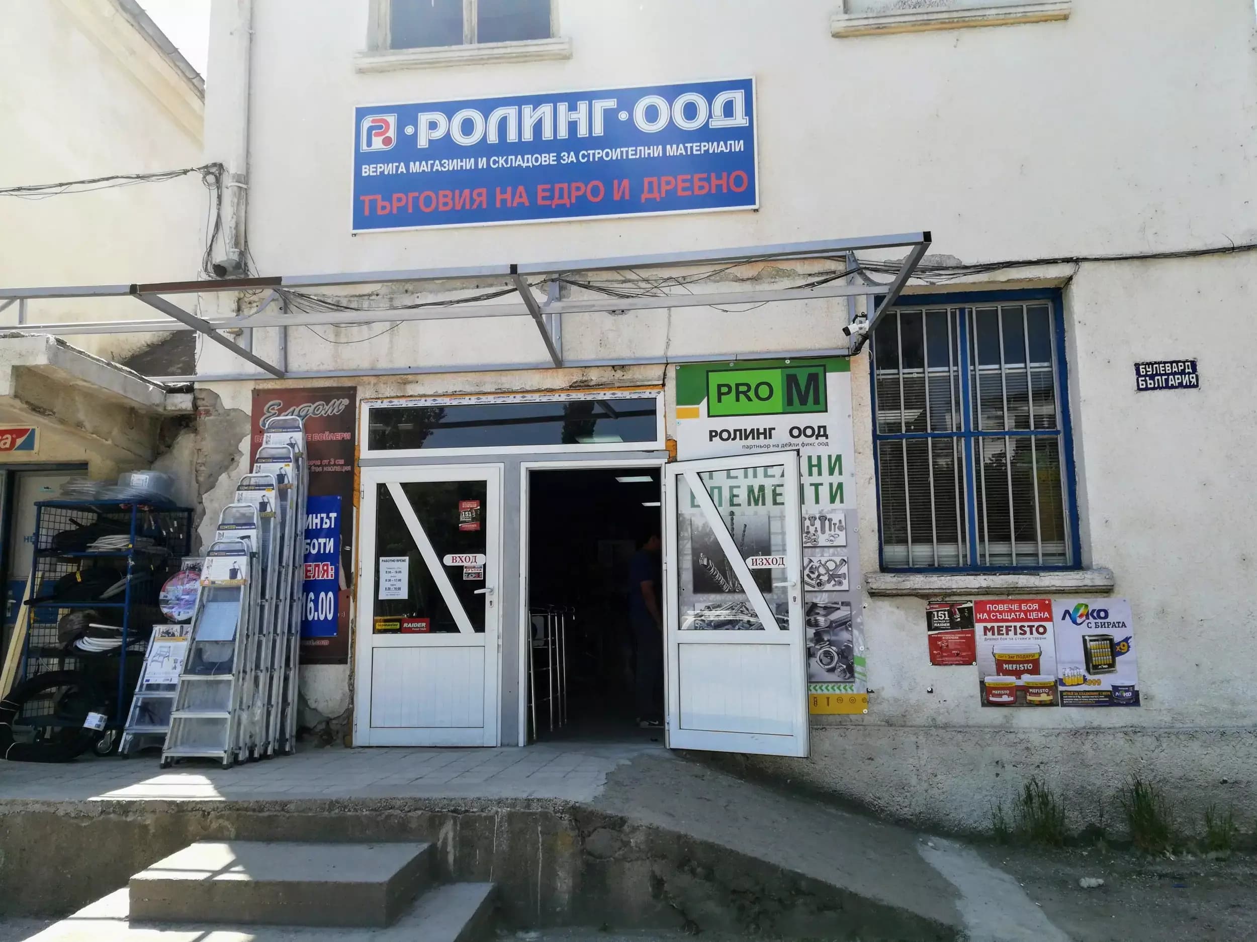 РОЛИНГ ООД