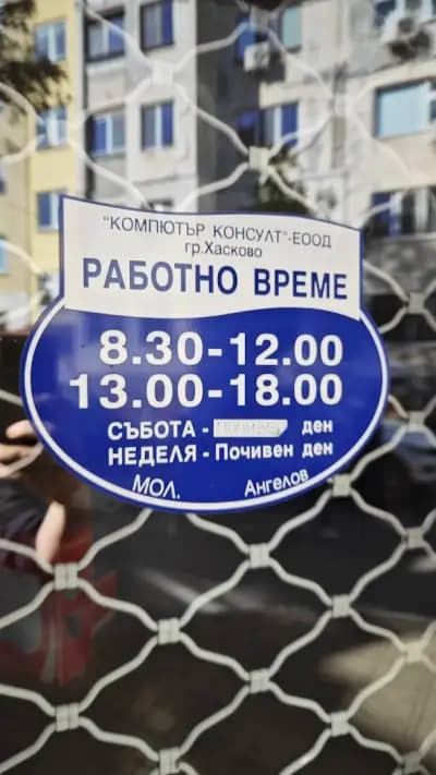 КОМПЮТЪР КОНСУЛТ