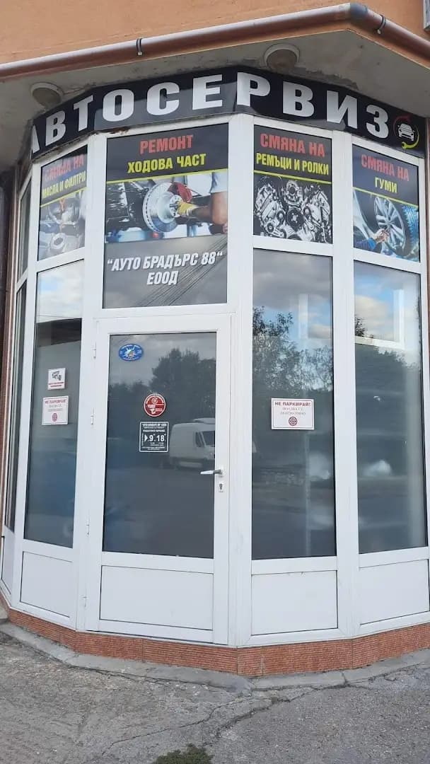 Автосервиз "АУТО БРАДЪРС"