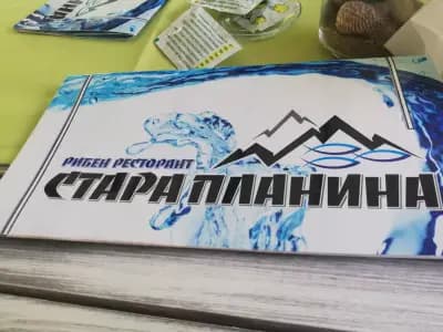 Рибен ресторант "Стара планина"
