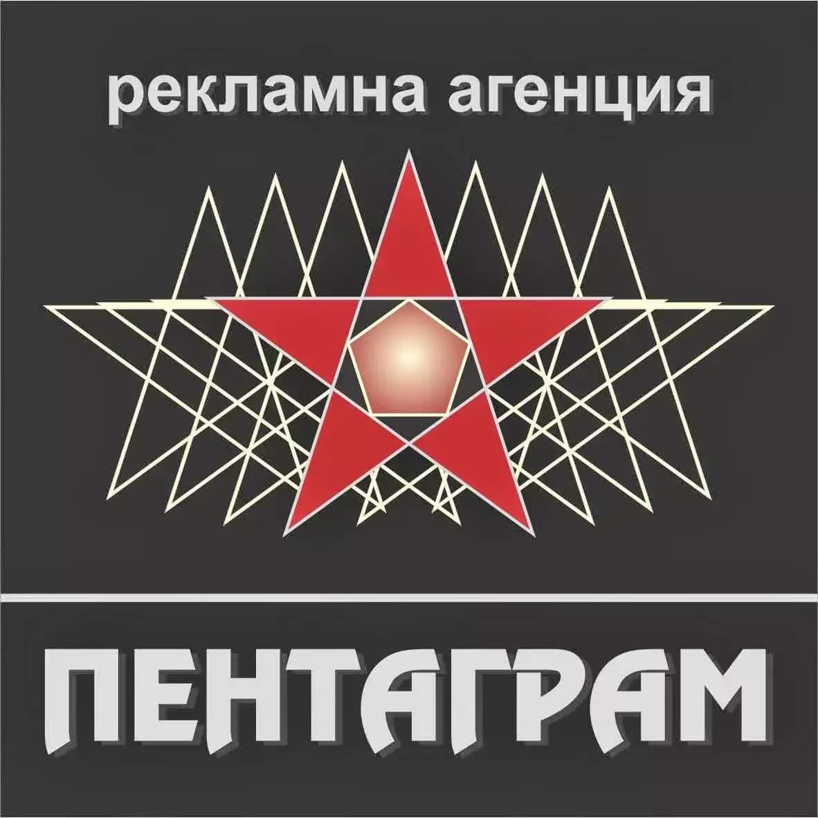 Пентаграм ЕООД