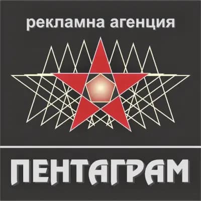 Пентаграм ЕООД
