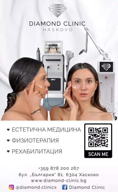 Даймънд Клиник - Медицински център