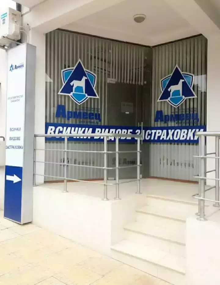 ЗАД "Армеец" АД