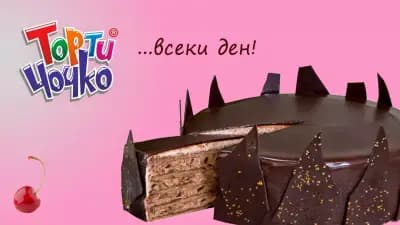 Торти Чочко | Супермаркет Хасково