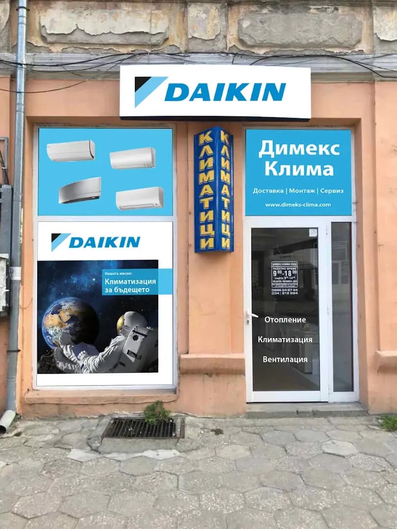Климатици Димекс клима Пазарджик