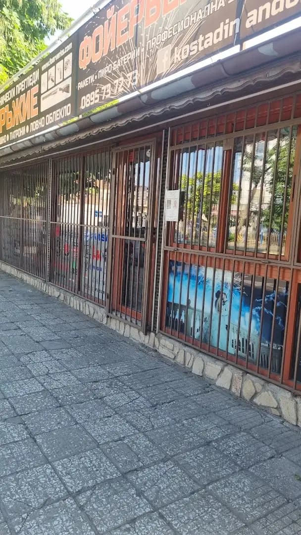 Оръжеен Магазин Фоерверкс Пазарджик