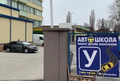 Автошкола Фърст Драйв Монтанов