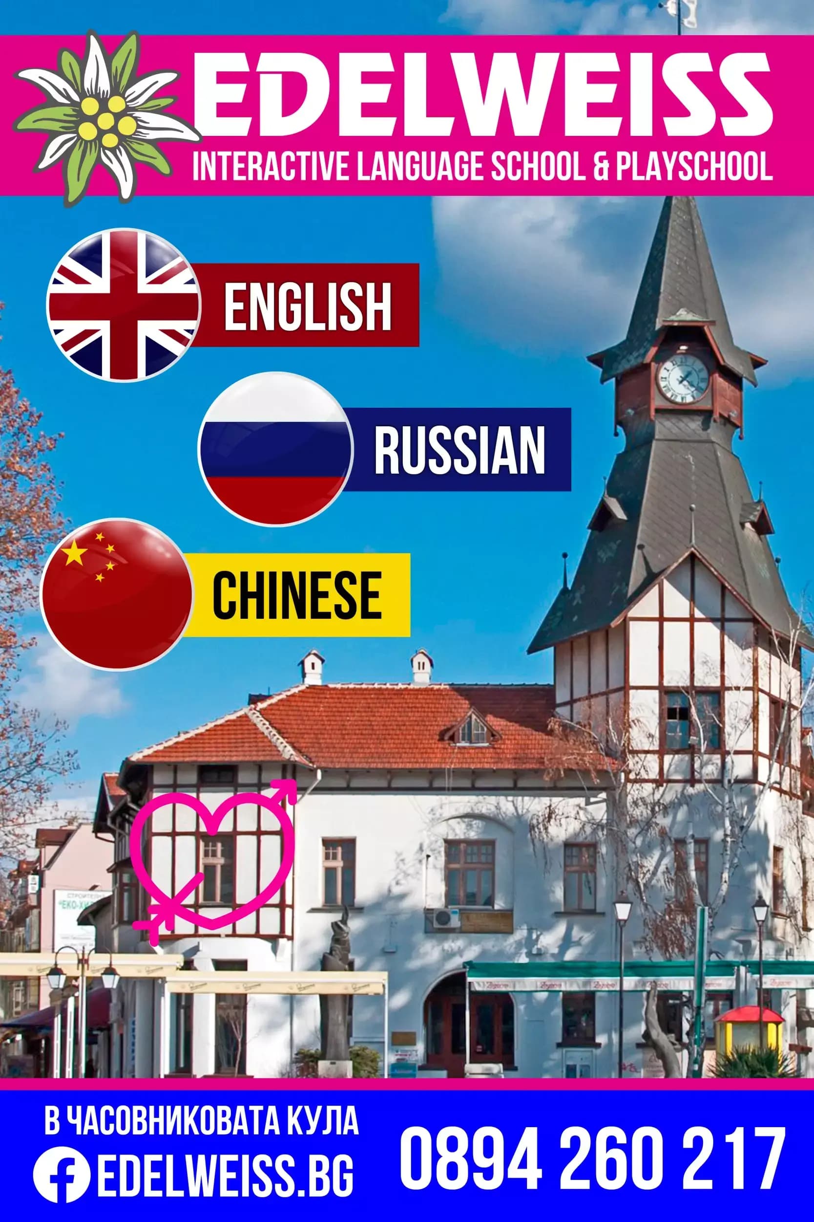 Еделвайс