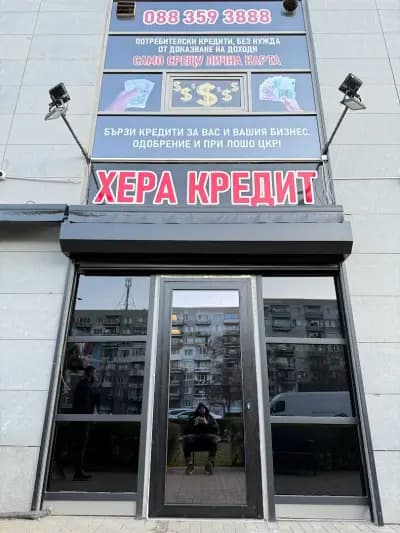 Бързи Кредити | Хера Кредит