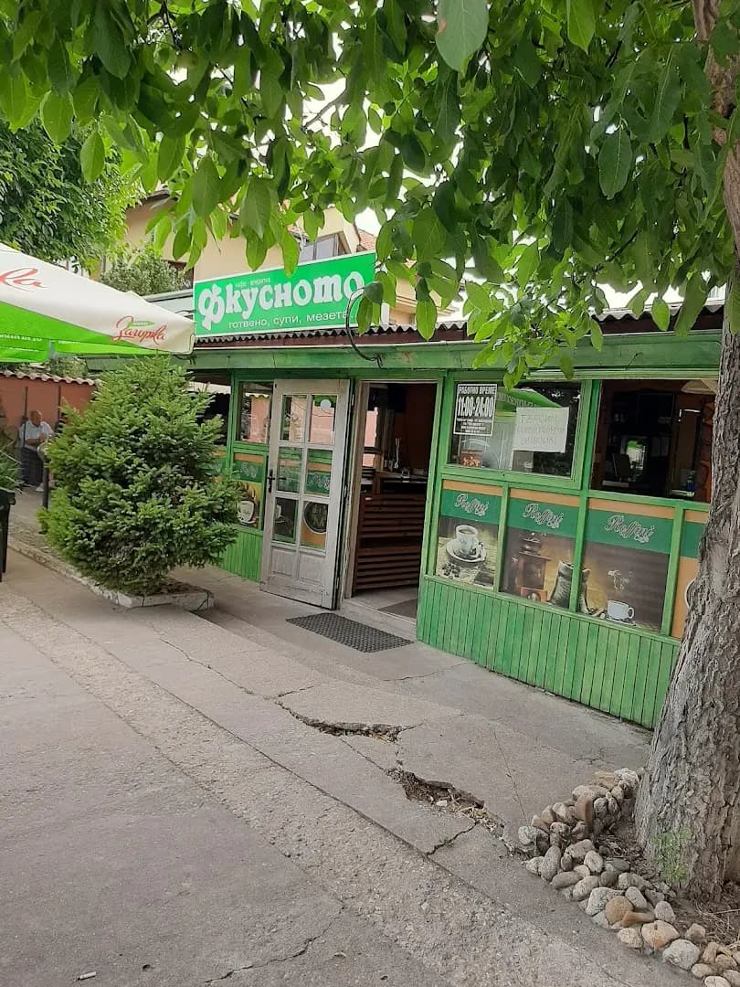 Фкусното