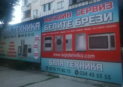 Магазин и сервиз Белите Брези