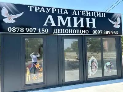 Траурна агенция АМИН - Офис Цалапица