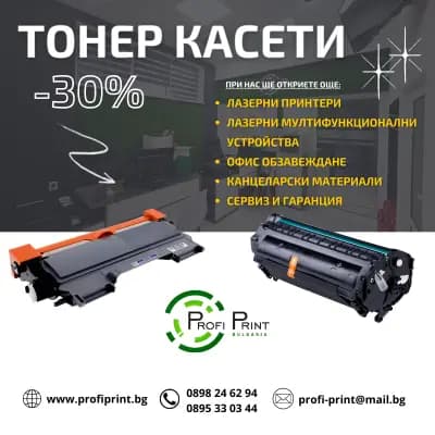 Профи Принт България – Тонер Касети и Принтери /поръчай онлайн или по телефона/