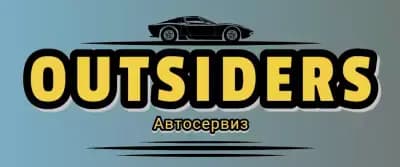 Автосервиз - OUTSIDERS