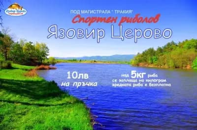Язовир Церово - спортен риболов