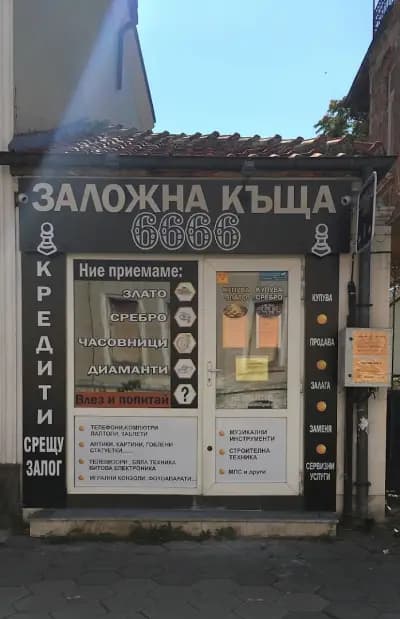 Заложна къща 6666 ЕООД гр. Пазарджик