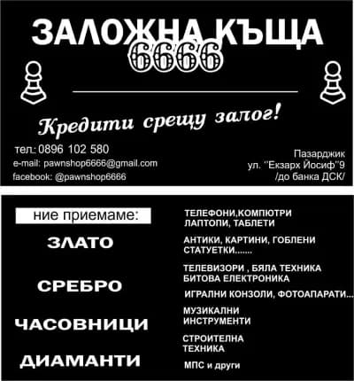 Заложна къща 6666 ЕООД гр. Пазарджик