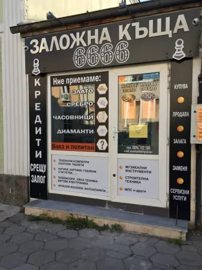 Заложна къща 6666 ЕООД гр. Пазарджик