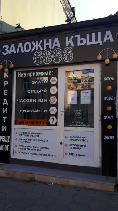 Заложна къща 6666 ЕООД гр. Пазарджик