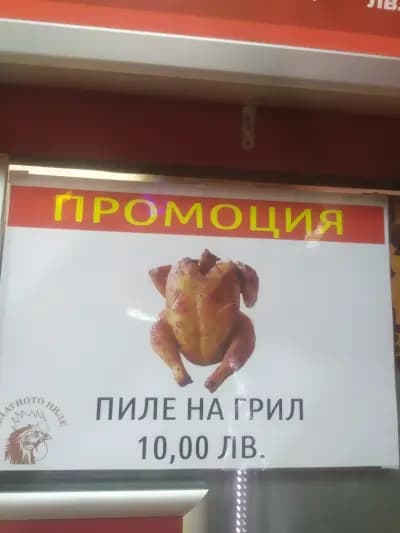 Бистро "Златното пиле"