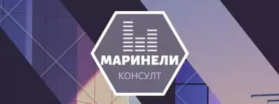 Маринели Консулт