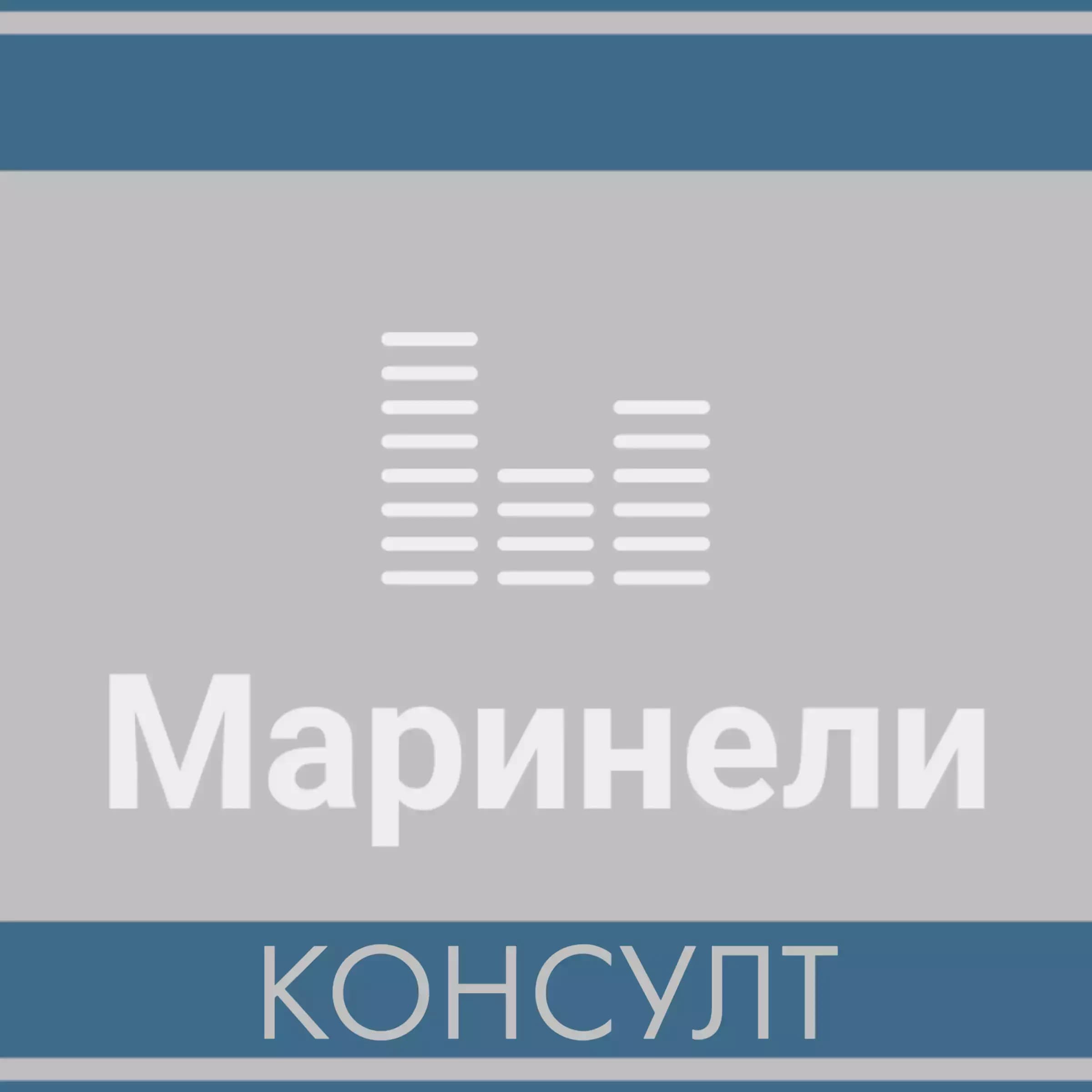 Маринели Консулт