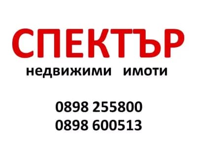 "СПЕКТЪР" недвижими имоти